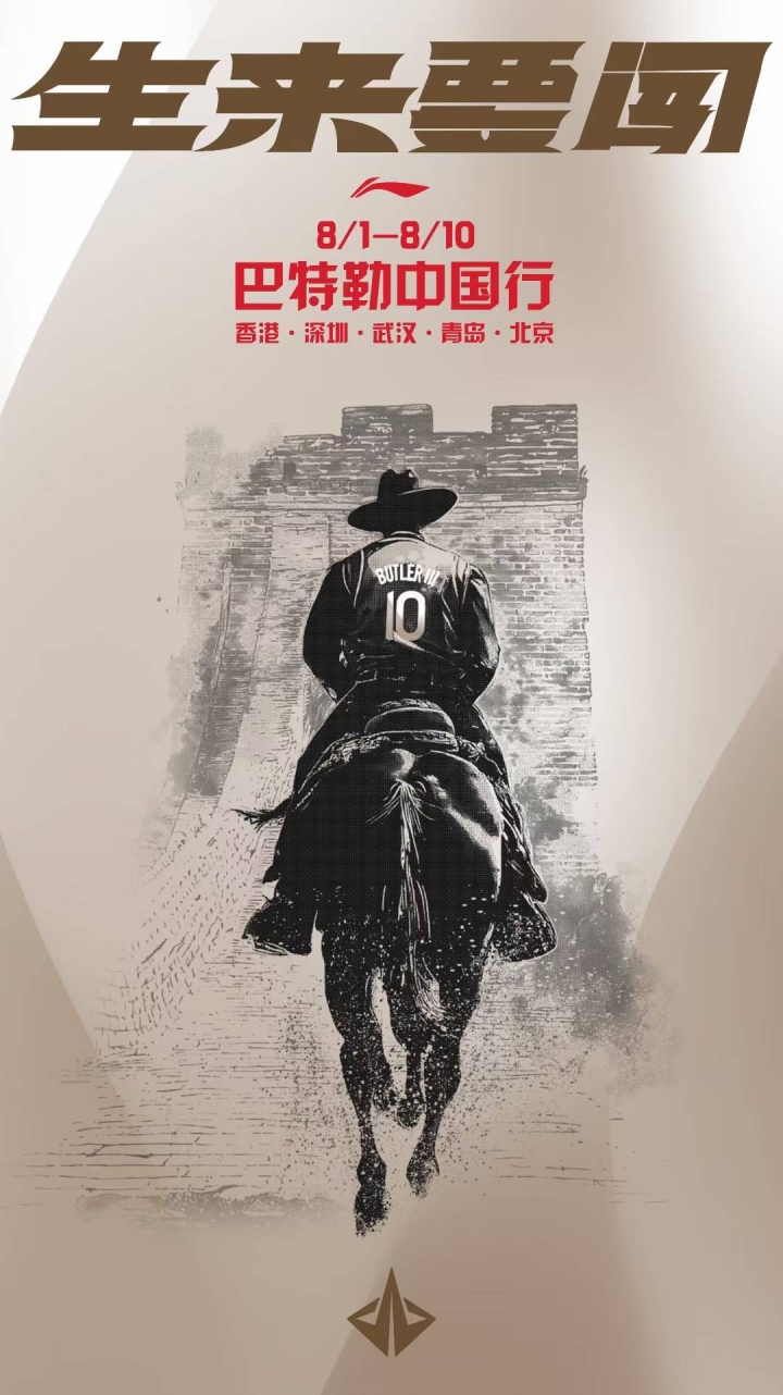 生来要闯！巴特勒中国行：8月1日-10日 游遍香港深圳武汉青岛北京