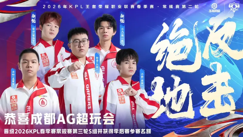 世俱杯下注网站-恭喜AG晋级2026KPL春季赛第三轮S组并获得季后赛参赛名额！